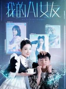 短剧我的AI女友海报