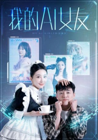 短剧我的AI女友海报
