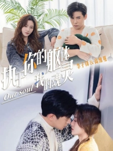 短剧执于你的躯体我的魂灵海报