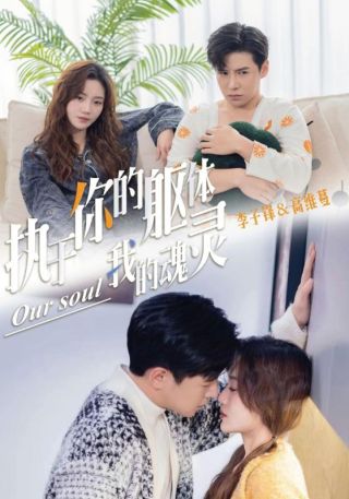 短剧执于你的躯体我的魂灵海报