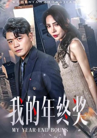 我的年终奖