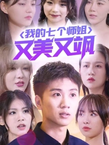 短剧我的七个师姐又美又飒海报
