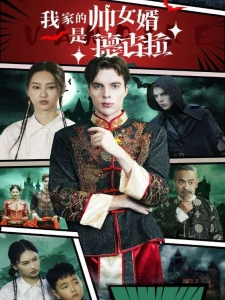短剧我家的帅女婿是德古拉海报