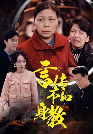 短剧言传不如身教海报