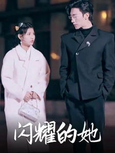 短剧闪耀的她海报