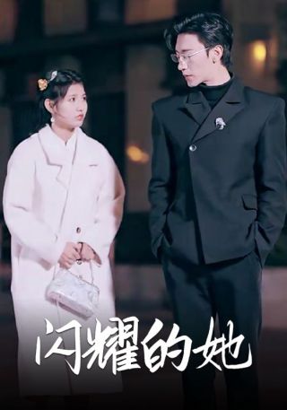 短剧闪耀的她海报