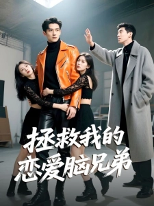 短剧拯救我的恋爱脑兄弟海报