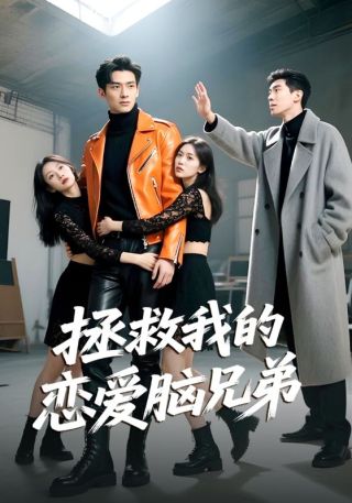 短剧拯救我的恋爱脑兄弟海报