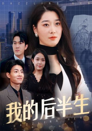 短剧我的后半生海报