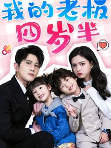 短剧我的老板四岁半海报