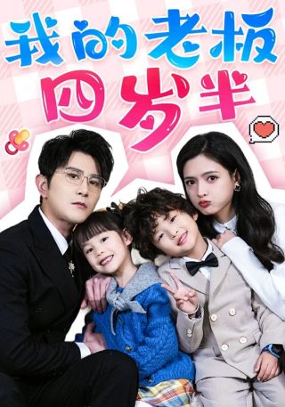 短剧我的老板四岁半海报