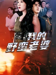 短剧我的野蛮老婆海报