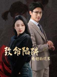 短剧致命陷阱之她的谎言海报