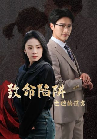 短剧致命陷阱之她的谎言海报