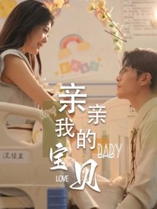 短剧亲亲我的宝贝海报