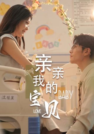 短剧亲亲我的宝贝海报