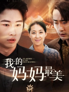 短剧我的妈妈最美海报