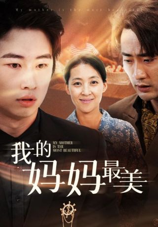 短剧我的妈妈最美海报
