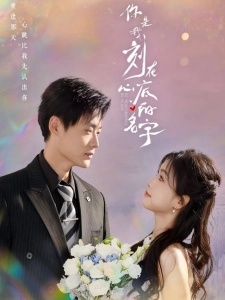 短剧你是我刻在心底的名字海报