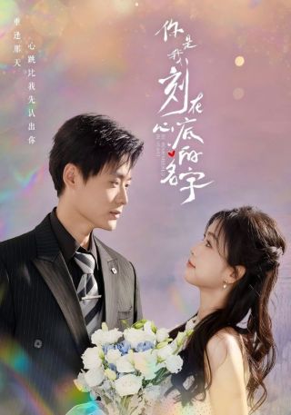 短剧你是我刻在心底的名字海报