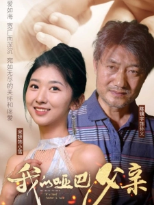 短剧我的哑巴父亲海报