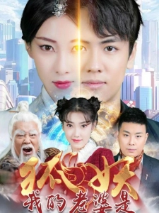 短剧我的老婆是狐妖海报