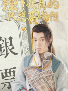 短剧陛下我真的只想花钱啊海报