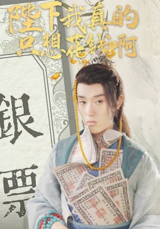 短剧陛下我真的只想花钱啊海报