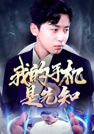 短剧我的手机是先知海报