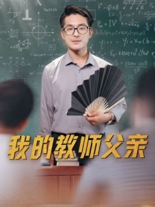 短剧我的教师父亲海报
