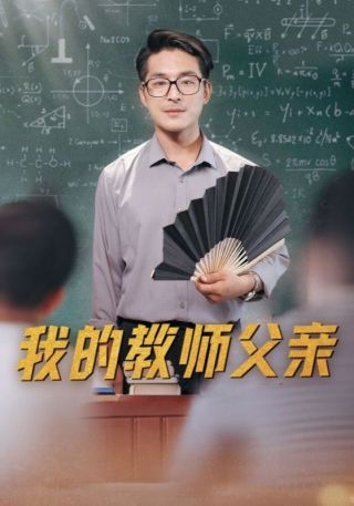 短剧我的教师父亲海报