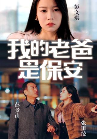 短剧我的老爸是保安海报