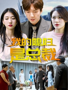 短剧我的媳妇是总裁海报