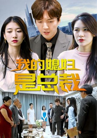 短剧我的媳妇是总裁海报