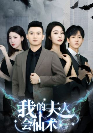 短剧我的夫人会仙术海报