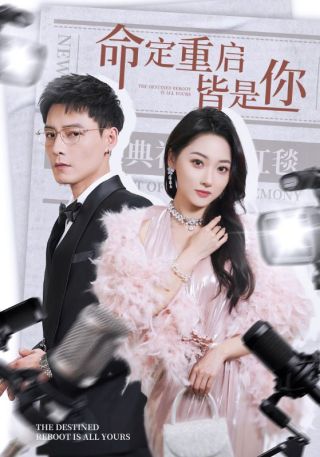 短剧命定重启皆是你海报