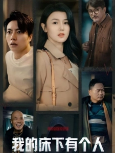 短剧我的床下有个人海报