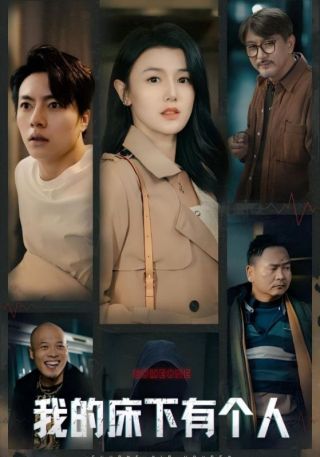 短剧我的床下有个人海报