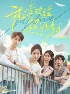 短剧我的喜欢是道超纲题海报