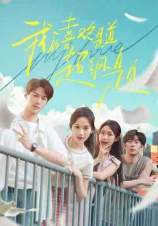 短剧我的喜欢是道超纲题海报