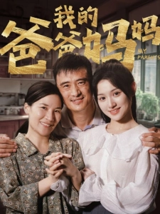短剧我的爸爸妈妈海报