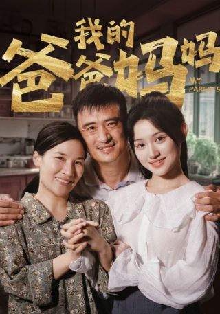 短剧我的爸爸妈妈海报