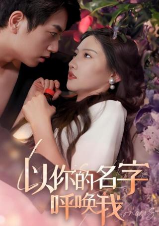 短剧以你的名字呼唤我海报