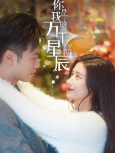 短剧你是我的万千星辰海报