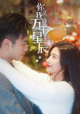 短剧你是我的万千星辰海报