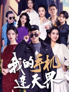 短剧我的手机连天界海报