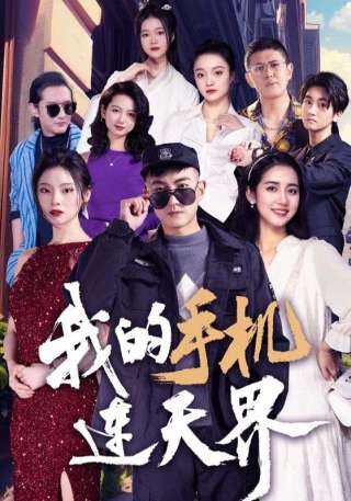 短剧我的手机连天界海报