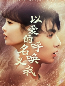 短剧以爱的名义呼唤我海报