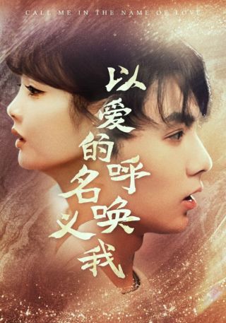 短剧以爱的名义呼唤我海报