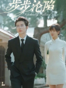 短剧步步沦陷海报